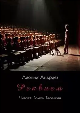 Реквием