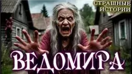 Цена проклятья Ведомиры