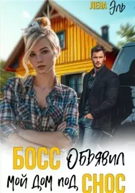 Босс определил мой дом под снос