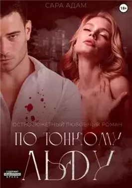 По тонкому льду