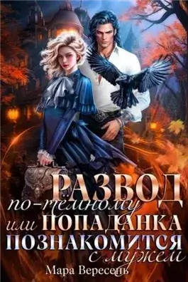 Развод по-темному, или Попаданка познакомится с мужем