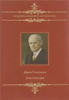 Человек из Девона. Рассказы