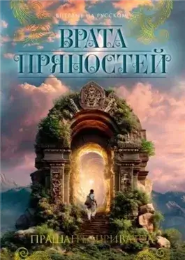 Врата пряностей