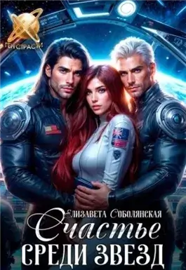 Счастье среди звезд