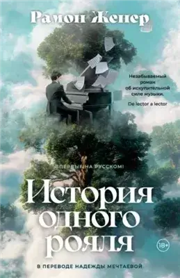 История одного рояля