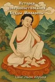 История совершенствования Будды Миларепы