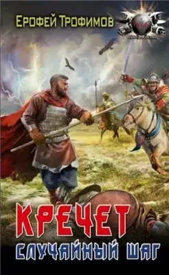 Кречет. Случайный шаг