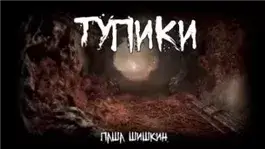 Тупики