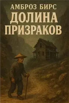 Долина призраков