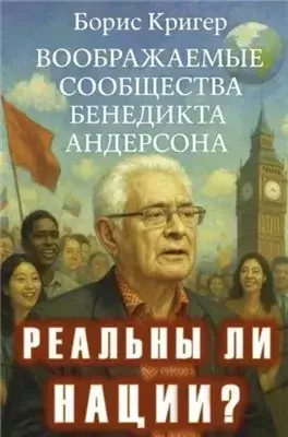 Реальны ли нации? Воображаемые сообщества Бенедикта Андерсона