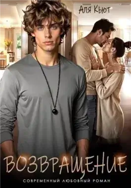 Возвращение