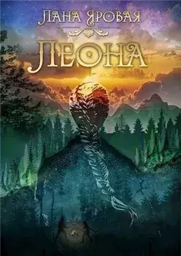 Леона. На рубеже иных миров