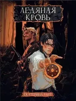 Ледяная кровь