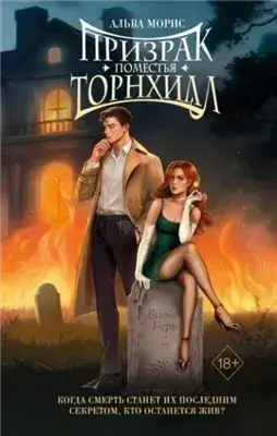 Призрак поместья Торнхилл