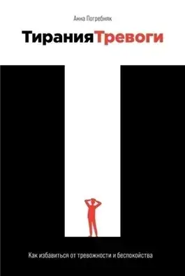 Тирания тревоги. Как избавиться от тревожности и беспокойства