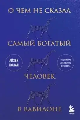 О чем не сказал самый богатый человек в Вавилоне