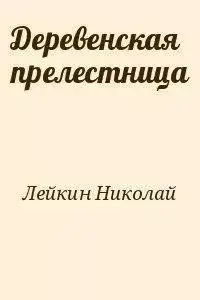 Деревенская прелестница