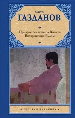 Возвращение Будды. Призрак Александра Вольфа
