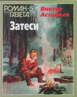 Так закалялась сталь