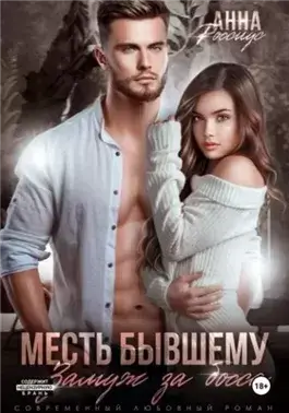 Месть бывшему. Замуж за босса