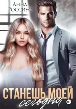 Станешь моей сегодня