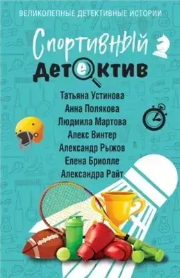 Спортивный детектив (Сборник)