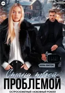 Стану твоей проблемой