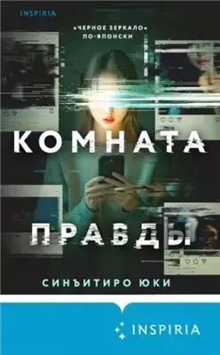 Комната правды