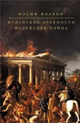 Иудейская война