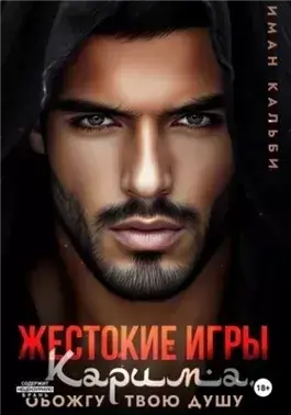 Жестокие игры Карима. Обожгу твою душу