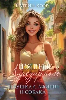 Девушка с афиши и собака