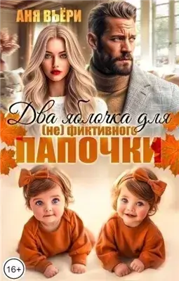 Два яблочка для (не)фиктивного папочки.