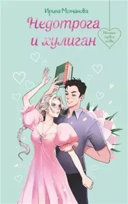 Недотрога и хулиган