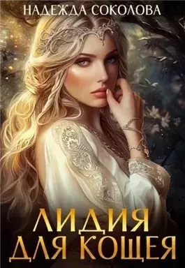 Лидия для Кощея