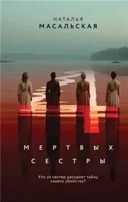 Четыре мертвых сестры