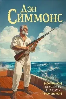 Колокол по Хэму