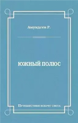 Южный полюс