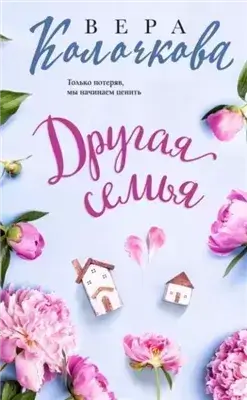 Другая семья