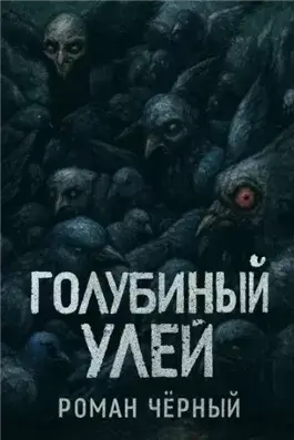 Голубиный улей