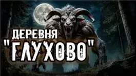 Деревня "Глухово"