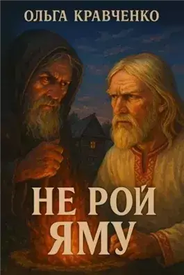 Не рой яму