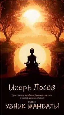 Узник шамбалы