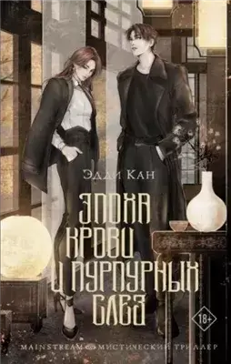 Эпоха крови и пурпурных слез