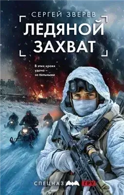 Ледяной захват