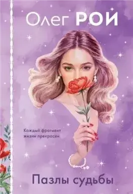 Пазлы судьбы