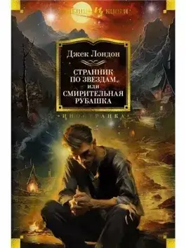 Смирительная рубашка (Звёздный странник, Странник по звездам, Межзвездный скиталец)