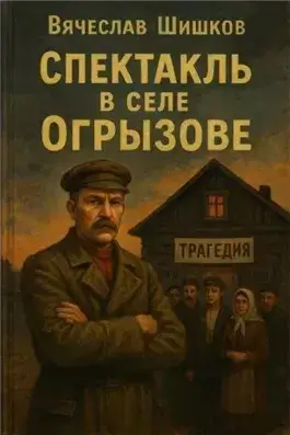 Спектакль в селе Огрызово