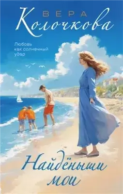 Найденыши мои