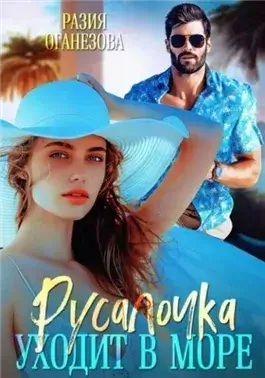 Русалочка уходит в море