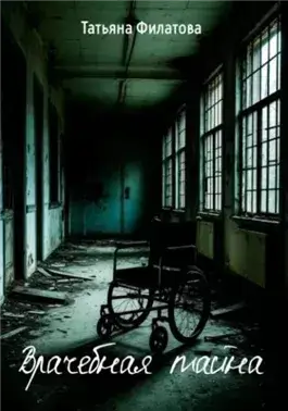 Врачебная тайна